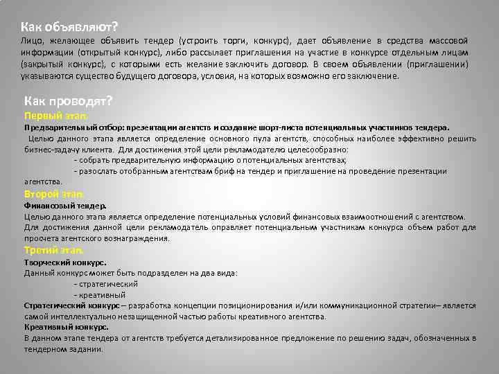 Как объявляют? Лицо, желающее объявить тендер (устроить торги, конкурс), дает объявление в средства массовой