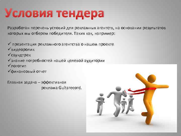 Условия тендера Разработан перечень условий для рекламных агентств, на основании результатов которых мы отберем