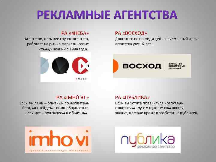 РА « 4 НЕБА» Агентство, а точнее группа агентств, работает на рынке маркетинговых коммуникаций