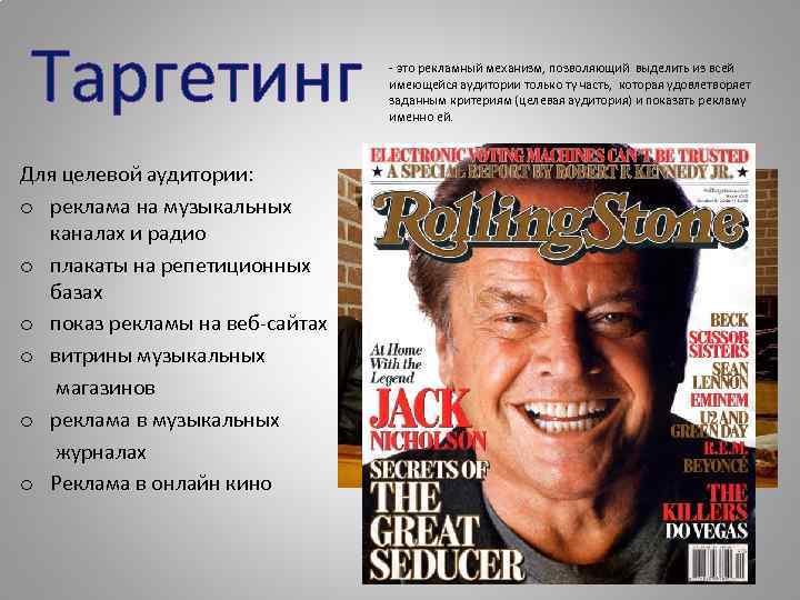 Таргетинг Для целевой аудитории: o реклама на музыкальных каналах и радио o плакаты на