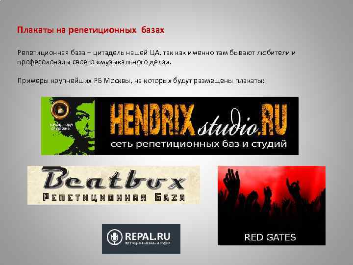 Плакаты на репетиционных базах Репетиционная база – цитадель нашей ЦА, так как именно там