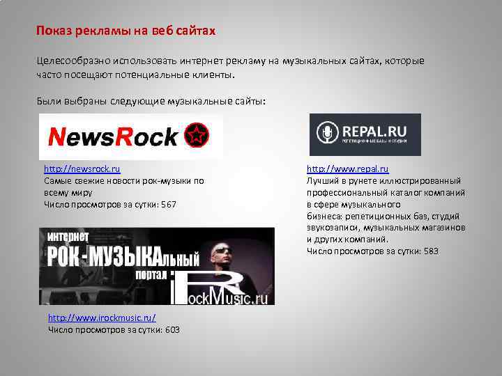 Показ рекламы на веб сайтах Целесообразно использовать интернет рекламу на музыкальных сайтах, которые часто