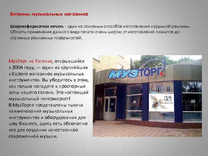 Витрины музыкальных магазинов Широкоформатная печать - один из основных способов изготовления наружной рекламы. Область
