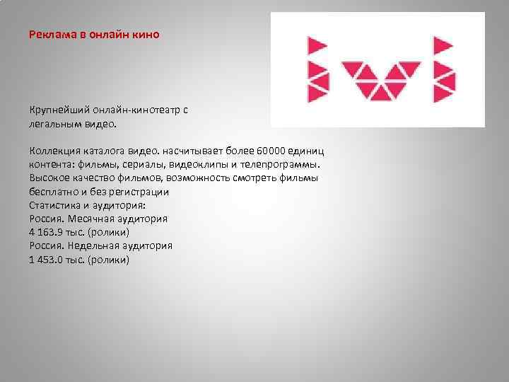 Реклама в онлайн кино Крупнейший онлайн-кинотеатр с легальным видео. Коллекция каталога видео. насчитывает более