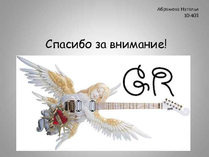 Абрамова Наталья 10 -403 Спасибо за внимание! 