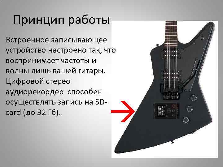 Принцип работы Встроенное записывающее устройство настроено так, что воспринимает частоты и волны лишь вашей