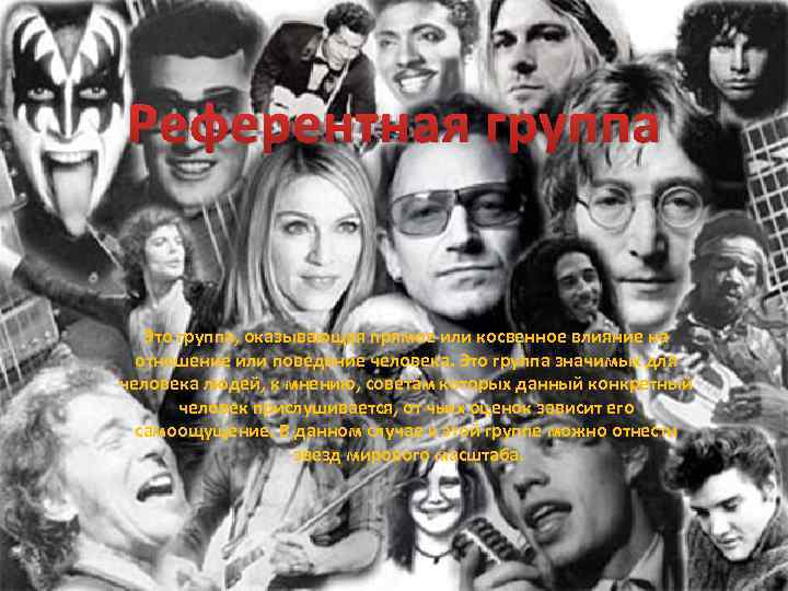 Референтная группа Это группа, оказывающая прямое или косвенное влияние на отношение или поведение человека.