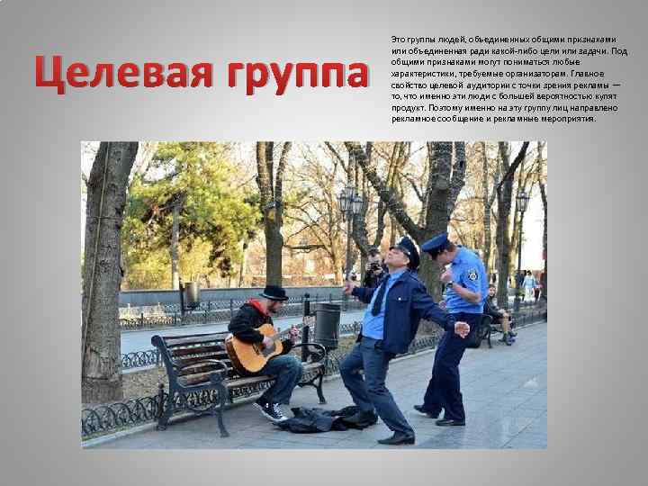 Целевая группа Это группы людей, объединенных общими признаками или объединенная ради какой-либо цели или