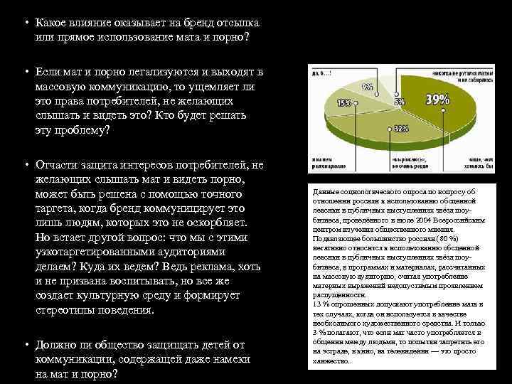  • Какое влияние оказывает на бренд отсылка или прямое использование мата и порно?