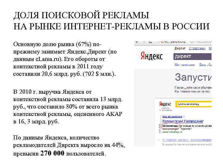 ДОЛЯ ПОИСКОВОЙ РЕКЛАМЫ НА РЫНКЕ ИНТЕРНЕТ-РЕКЛАМЫ В РОССИИ Основную долю рынка (67%) попрежнему занимает