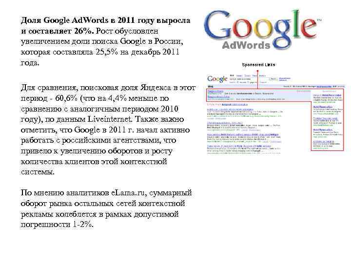 Доля Google Ad. Words в 2011 году выросла и составляет 26%. Рост обусловлен увеличением