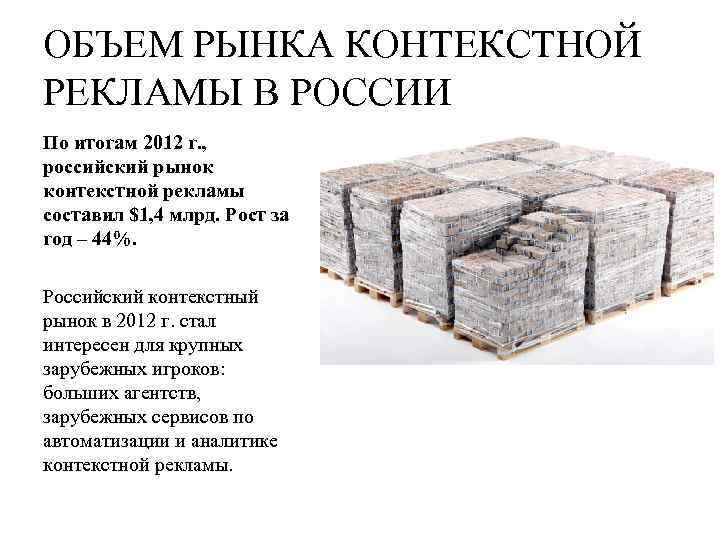 ОБЪЕМ РЫНКА КОНТЕКСТНОЙ РЕКЛАМЫ В РОССИИ По итогам 2012 г. , российский рынок контекстной