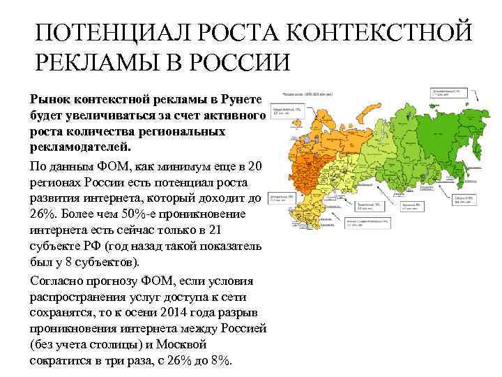 ПОТЕНЦИАЛ РОСТА КОНТЕКСТНОЙ РЕКЛАМЫ В РОССИИ Рынок контекстной рекламы в Рунете будет увеличиваться за