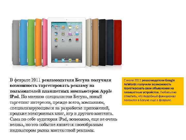 В феврале 2011 рекламодатели Бегуна получили возможность таргетировать рекламу на пользователей планшетных компьютеров Apple