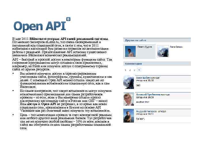 В мае 2011 ВКонтакте открыл API своей рекламной системы. По мнению экспертов e. Lama.