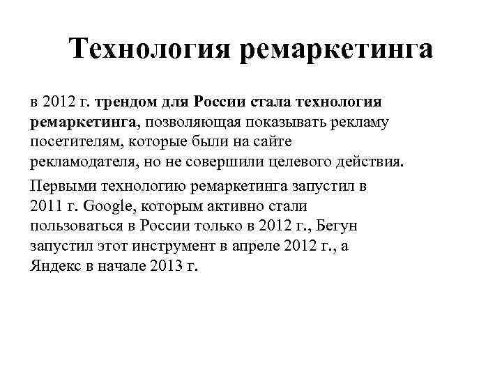 Технология ремаркетинга в 2012 г. трендом для России стала технология ремаркетинга, позволяющая показывать рекламу