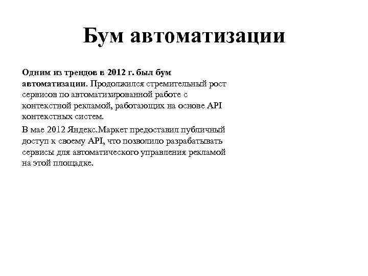 Бум автоматизации Одним из трендов в 2012 г. был бум автоматизации. Продолжился стремительный рост