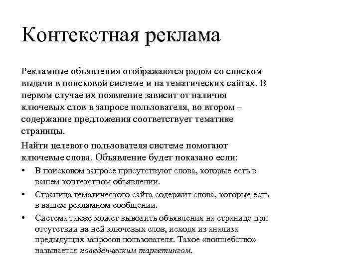 Контекстная реклама Рекламные объявления отображаются рядом со списком выдачи в поисковой системе и на