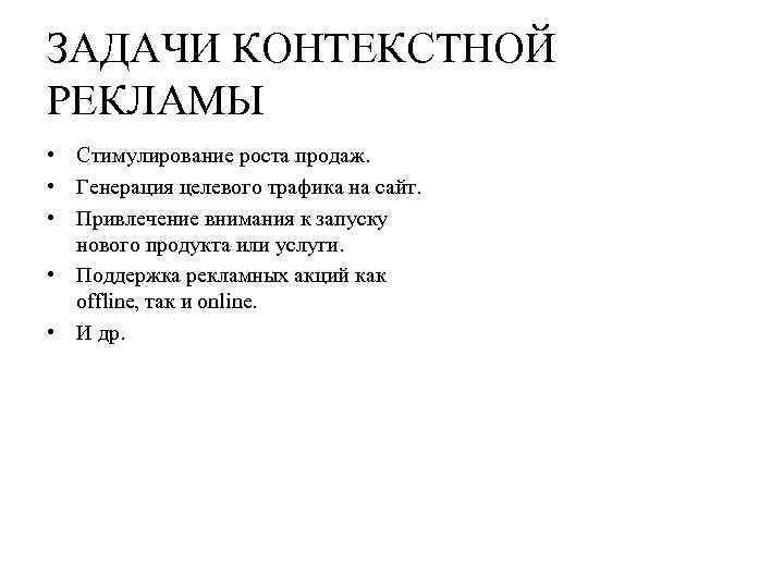 ЗАДАЧИ КОНТЕКСТНОЙ РЕКЛАМЫ • Стимулирование роста продаж. • Генерация целевого трафика на сайт. •