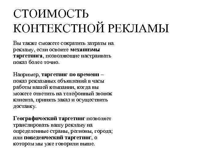 СТОИМОСТЬ КОНТЕКСТНОЙ РЕКЛАМЫ Вы также сможете сократить затраты на рекламу, если освоите механизмы таргетинга,