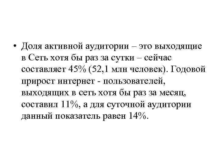  • Доля активной аудитории – это выходящие в Сеть хотя бы раз за