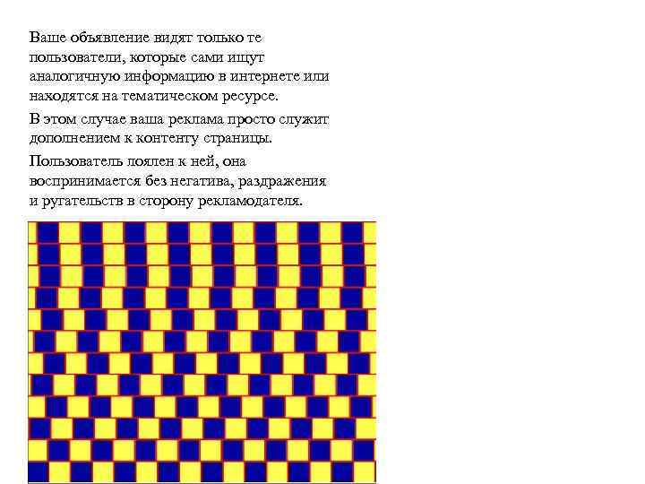 Ваше объявление видят только те пользователи, которые сами ищут аналогичную информацию в интернете или