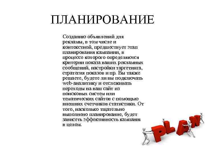 ПЛАНИРОВАНИЕ Созданию объявлений для рекламы, в том числе и контекстной, предшествует этап планирования кампании,