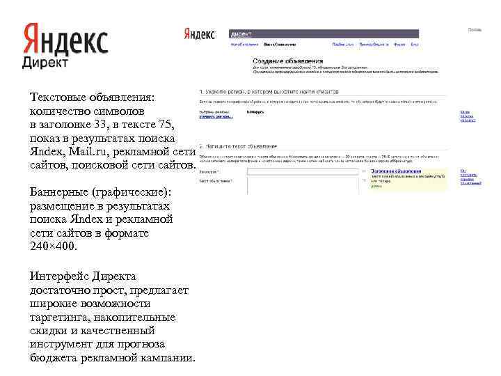 Текстовые объявления: количество символов в заголовке 33, в тексте 75, показ в результатах поиска
