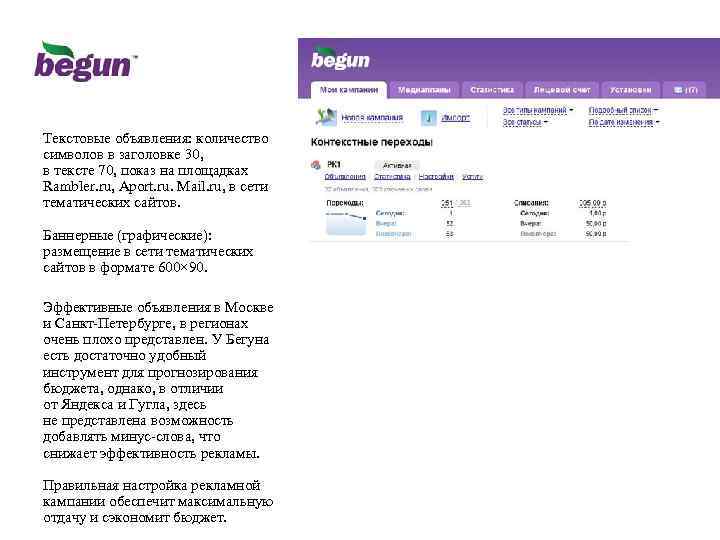 Текстовые объявления: количество символов в заголовке 30, в тексте 70, показ на площадках Rambler.