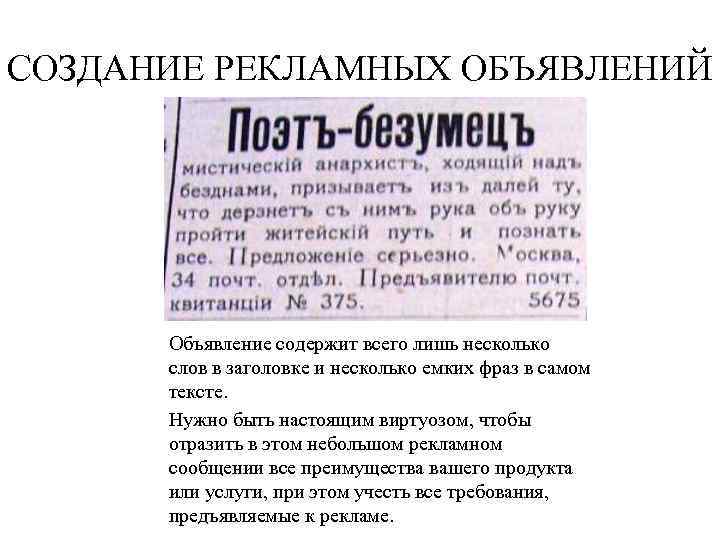 СОЗДАНИЕ РЕКЛАМНЫХ ОБЪЯВЛЕНИЙ Объявление содержит всего лишь несколько слов в заголовке и несколько емких