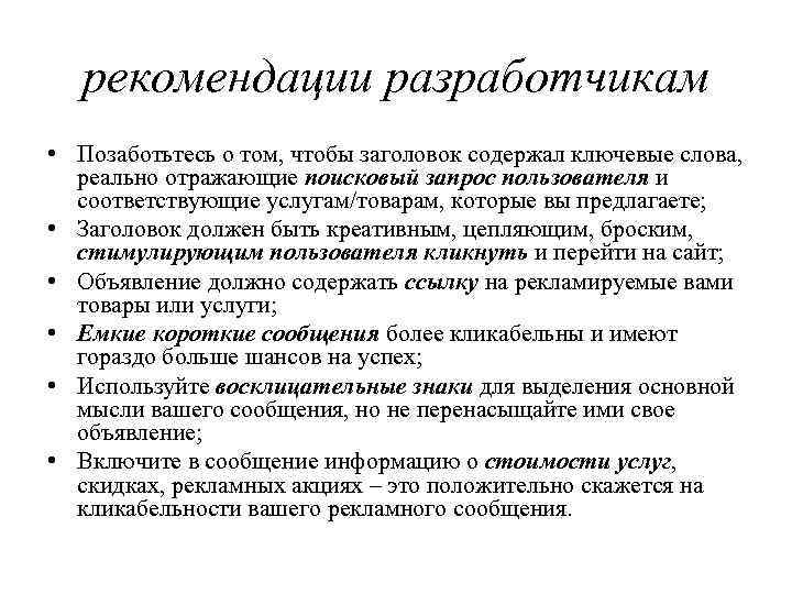 рекомендации разработчикам • Позаботьтесь о том, чтобы заголовок содержал ключевые слова, реально отражающие поисковый