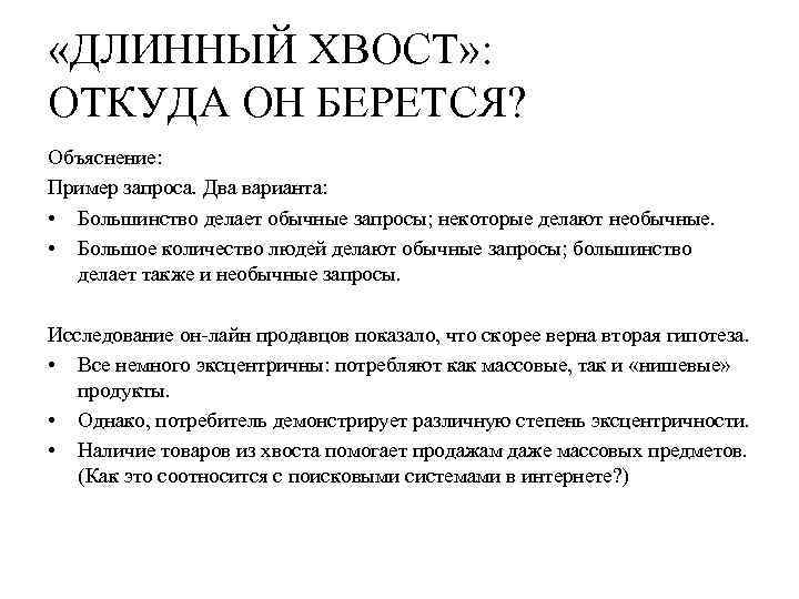  «ДЛИННЫЙ ХВОСТ» : ОТКУДА ОН БЕРЕТСЯ? Объяснение: Пример запроса. Два варианта: • Большинство