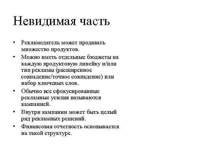 Невидимая часть • Рекламодатель может продавать множество продуктов. • Можно иметь отдельные бюджеты на