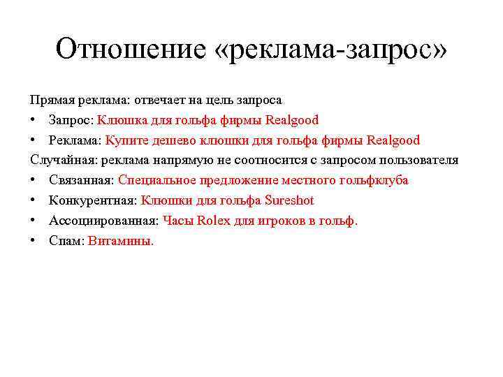 Отношение «реклама-запрос» Прямая реклама: отвечает на цель запроса • Запрос: Клюшка для гольфа фирмы