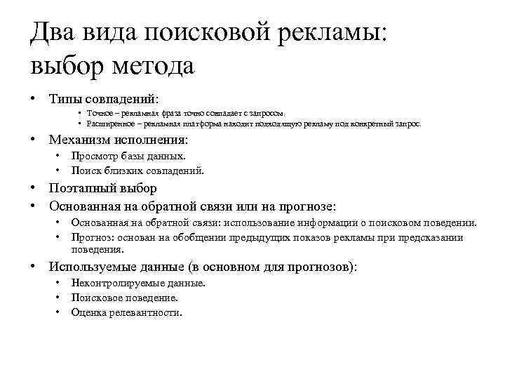 Два вида поисковой рекламы: выбор метода • Типы совпадений: • Точное – рекламная фраза