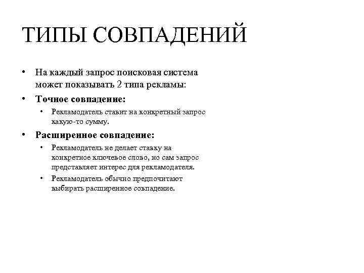 ТИПЫ СОВПАДЕНИЙ • На каждый запрос поисковая система может показывать 2 типа рекламы: •