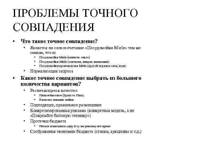 ПРОБЛЕМЫ ТОЧНОГО СОВПАДЕНИЯ • Что такое точное совпадение? • Является ли словосочетание «Посудомойки Miele»