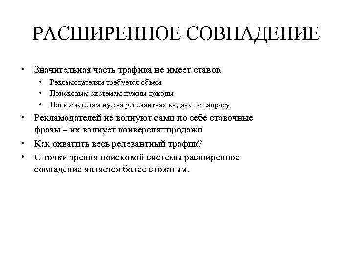 РАСШИРЕННОЕ СОВПАДЕНИЕ • Значительная часть трафика не имеет ставок • • • Рекламодателям требуется