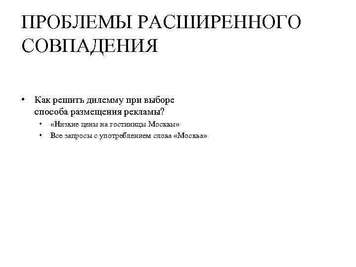 ПРОБЛЕМЫ РАСШИРЕННОГО СОВПАДЕНИЯ • Как решить дилемму при выборе способа размещения рекламы? • •