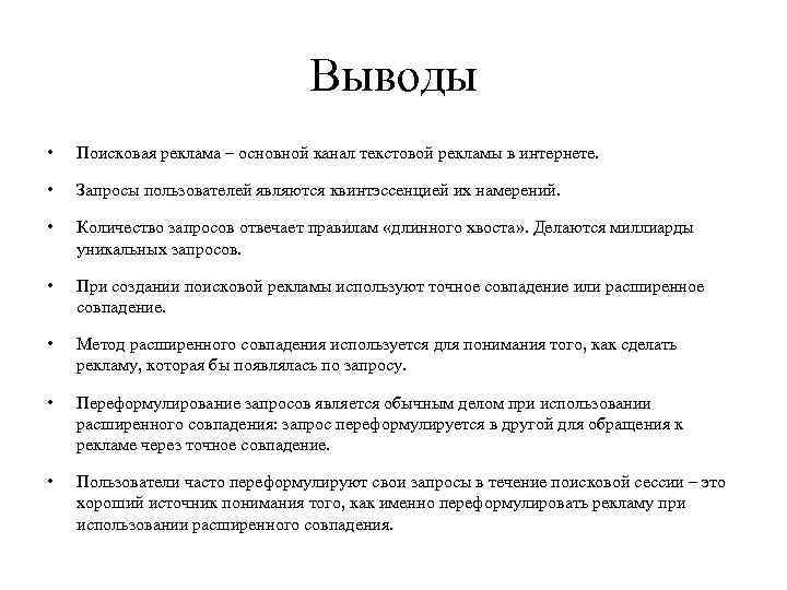 Выводы • Поисковая реклама – основной канал текстовой рекламы в интернете. • Запросы пользователей