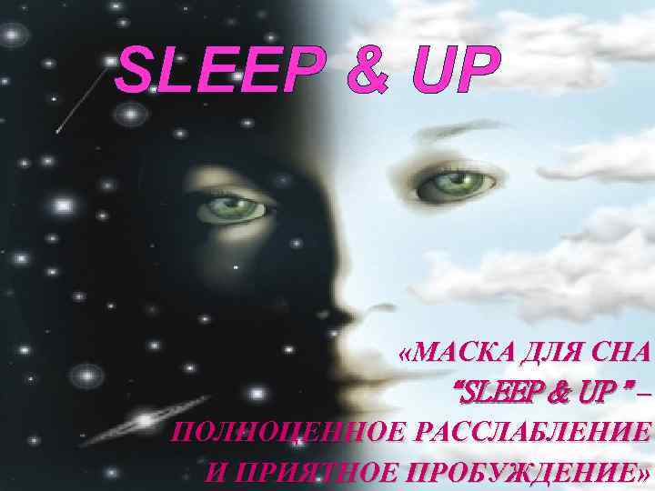 SLEEP & UP «МАСКА ДЛЯ СНА “SLEEP & UP ” – ПОЛНОЦЕННОЕ РАССЛАБЛЕНИЕ И