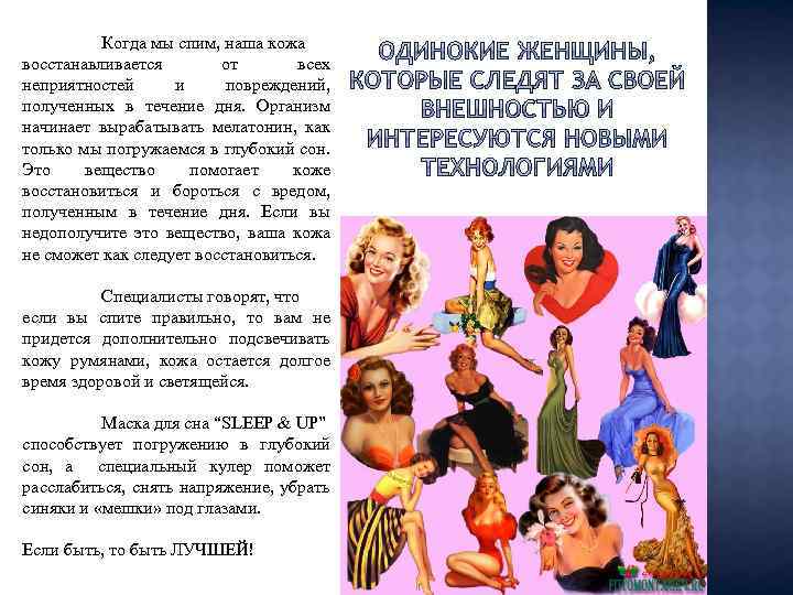 Когда мы спим, наша кожа восстанавливается от всех неприятностей и повреждений, полученных в течение