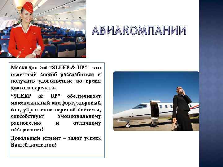 Маска для сна “SLEEP & UP” – это отличный способ расслабиться и получить удовольствие