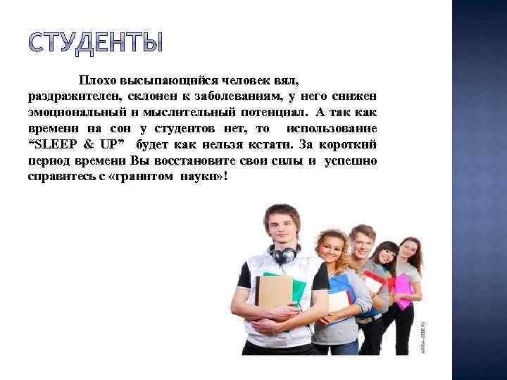 Плохо высыпающийся человек вял, раздражителен, склонен к заболеваниям, у него снижен эмоциональный и мыслительный
