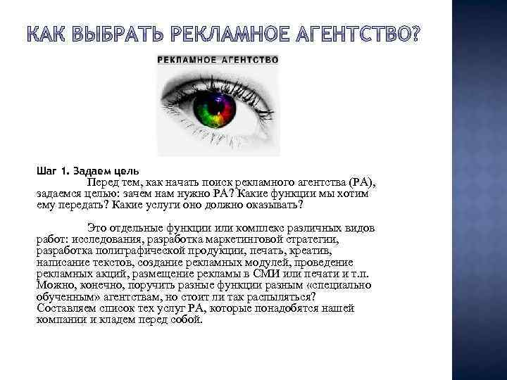 Шаг 1. Задаем цель Перед тем, как начать поиск рекламного агентства (РА), задаемся целью: