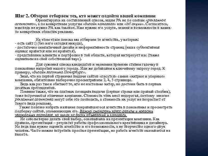 Шаг 2. Обзорно отбираем тех, кто может подойти вашей компании Ориентируясь на составленный список,