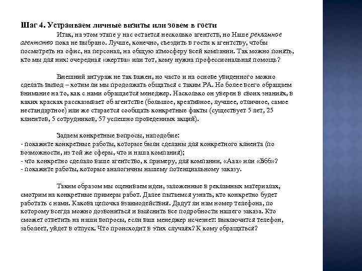 Шаг 4. Устраиваем личные визиты или зовем в гости Итак, на этом этапе у