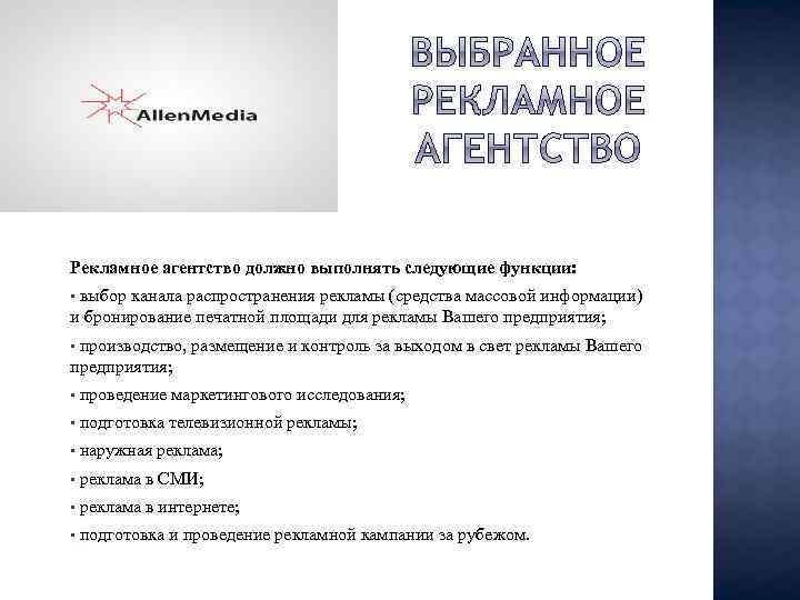 Рекламное агентство должно выполнять следующие функции: • выбор канала распространения рекламы (средства массовой информации)