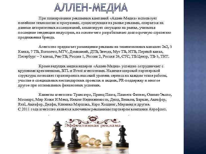 При планировании рекламных кампаний «Аллен-Медиа» использует новейшие технологии и программы, существующие на рынке рекламы,