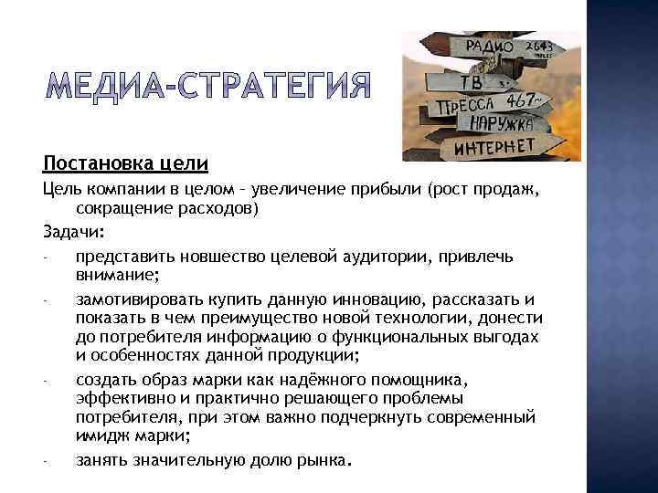 Постановка цели Цель компании в целом – увеличение прибыли (рост продаж, сокращение расходов) Задачи: